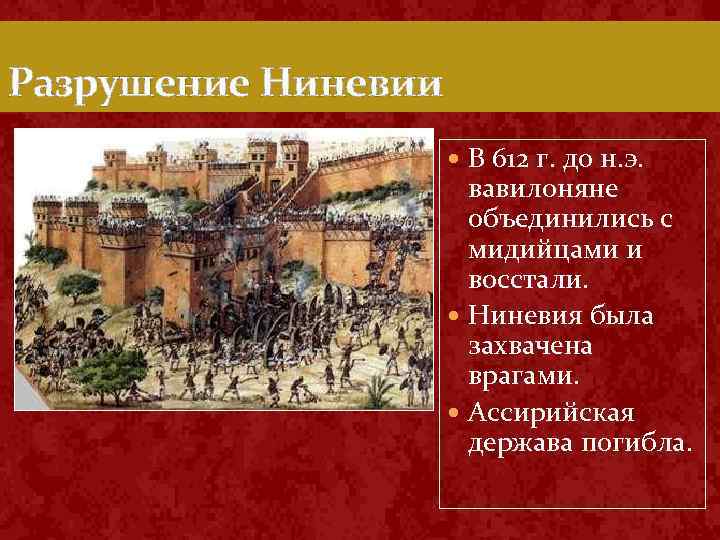 Разрушение Ниневии В 612 г. до н. э. вавилоняне объединились с мидийцами и восстали.