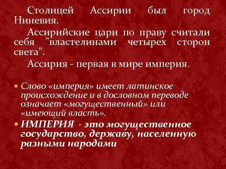 Столицей Ассирии был город Ниневия. Ассирийские цари по праву считали себя 