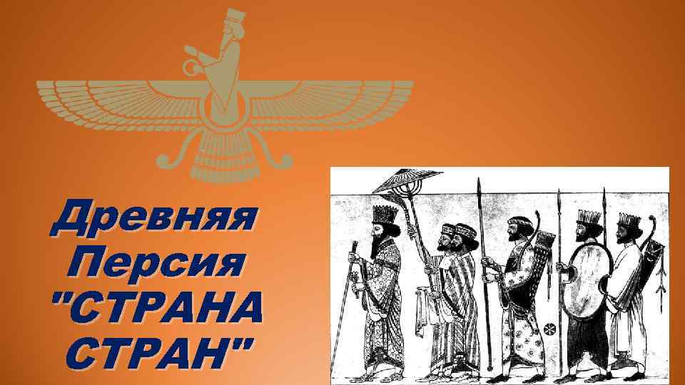 Древняя персия 5 класс. Древняя Персия презентация. Проект древняя Персия Страна стран. Достижения страны древняя Персия.