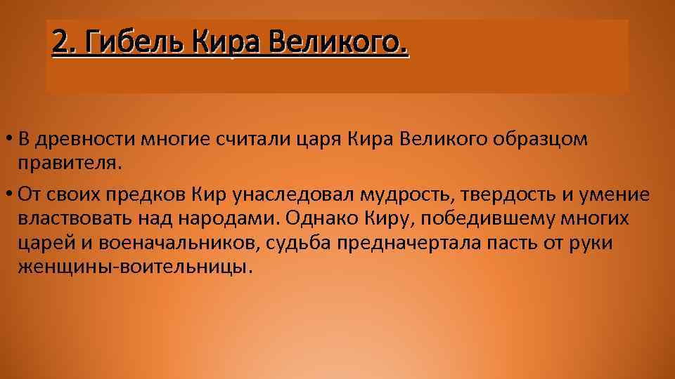 2. Гибель Кира Великого. • В древности многие считали царя Кира Великого образцом правителя.