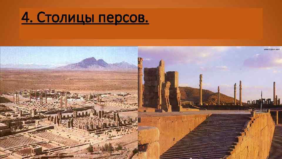 Природные условия персии 5 класс история. Столица Персии в древности. Столица Персидского государства. Древняя Персия картинки. Одежда древней Персии.