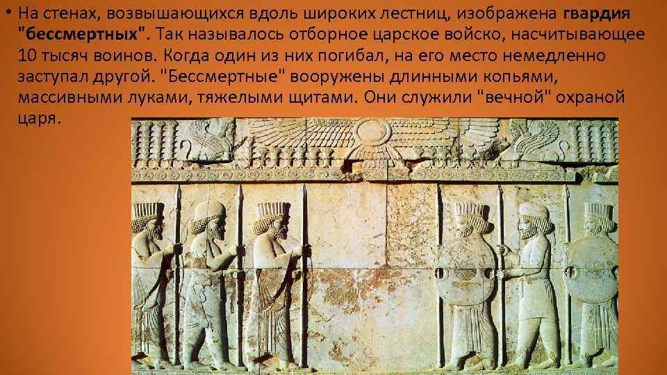 Роль персии. Древняя Персия 5 класс. Персидская держава памятники 5 класс. Гвардия бессмертных в персидской державе. Древняя Персия иллюстрации 5 класс.