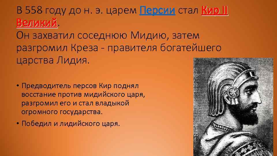 Почему персидского царя принимали как освободителя. Завоевания персов Кира Великого. Кир Великий персидский царь завоевания. Персидская держава завоевания Кира Великого. Кир 2 Великий завоевания.