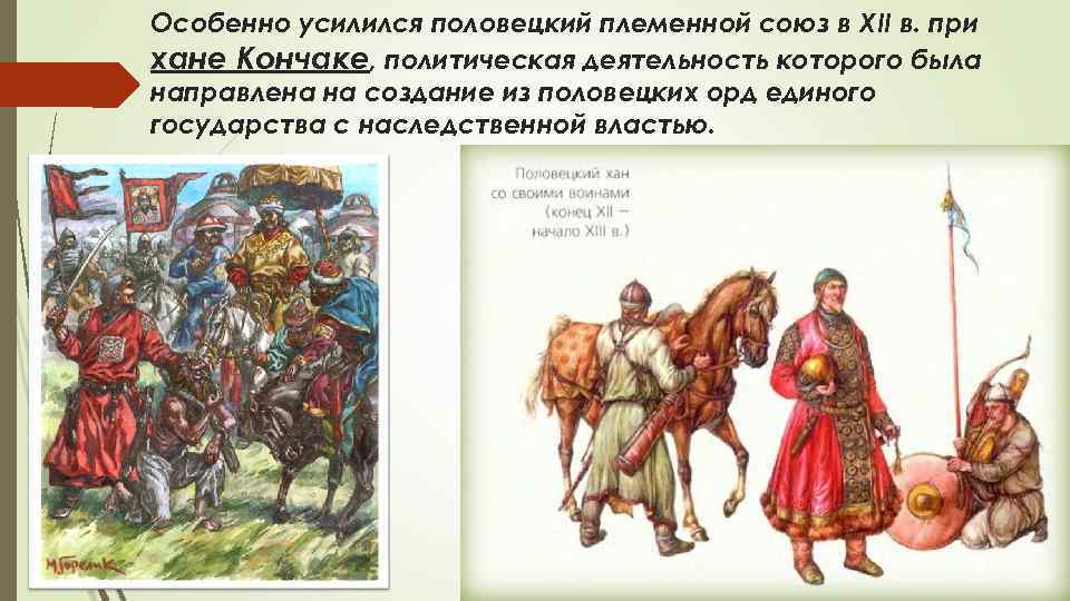 Особенно усилился половецкий племенной союз в XII в. при хане Кончаке, политическая деятельность которого