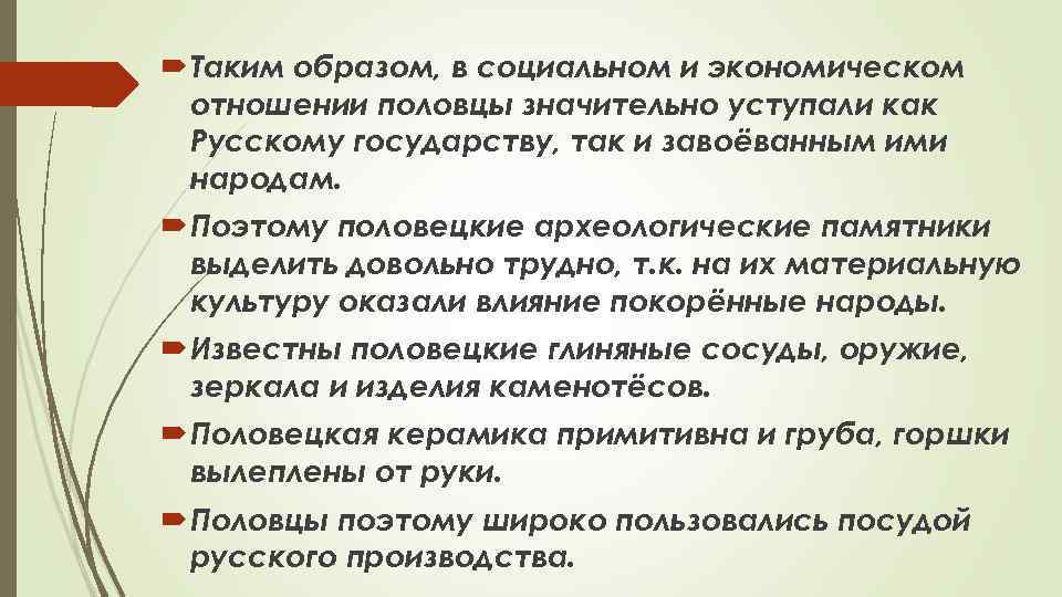  Таким образом, в социальном и экономическом отношении половцы значительно уступали как Русскому государству,