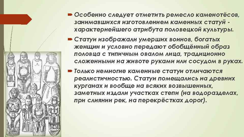  Особенно следует отметить ремесло каменотёсов, занимавшихся изготовлением каменных статуй характернейшего атрибута половецкой культуры.