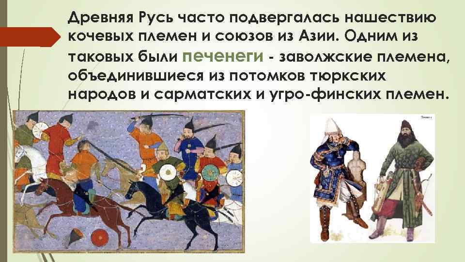 Древняя Русь часто подвергалась нашествию кочевых племен и союзов из Азии. Одним из таковых