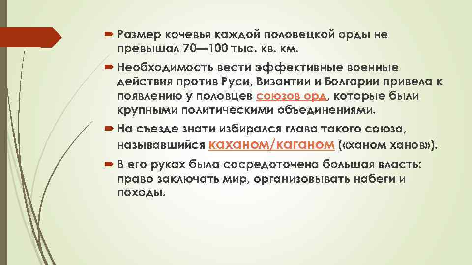  Размер кочевья каждой половецкой орды не превышал 70— 100 тыс. кв. км. Необходимость