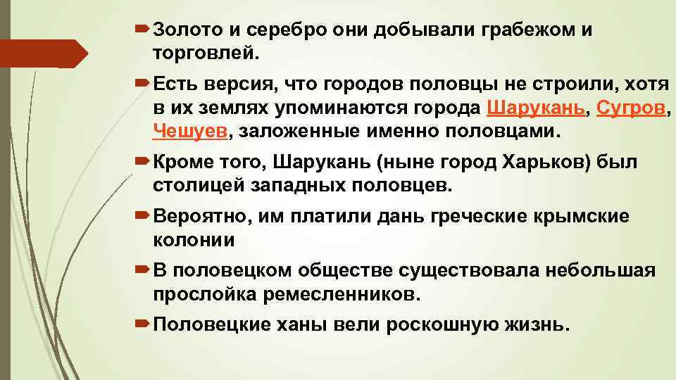  Золото и серебро они добывали грабежом и торговлей. Есть версия, что городов половцы