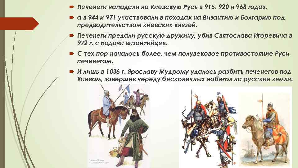  Печенеги нападали на Киевскую Русь в 915, 920 и 968 годах, а в