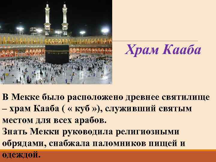 Храм Кааба В Мекке было расположено древнее святилище – храм Кааба ( « куб