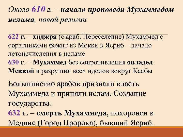 Около 610 г. – начало проповеди Мухаммедом ислама, новой религии 622 г. – хиджра