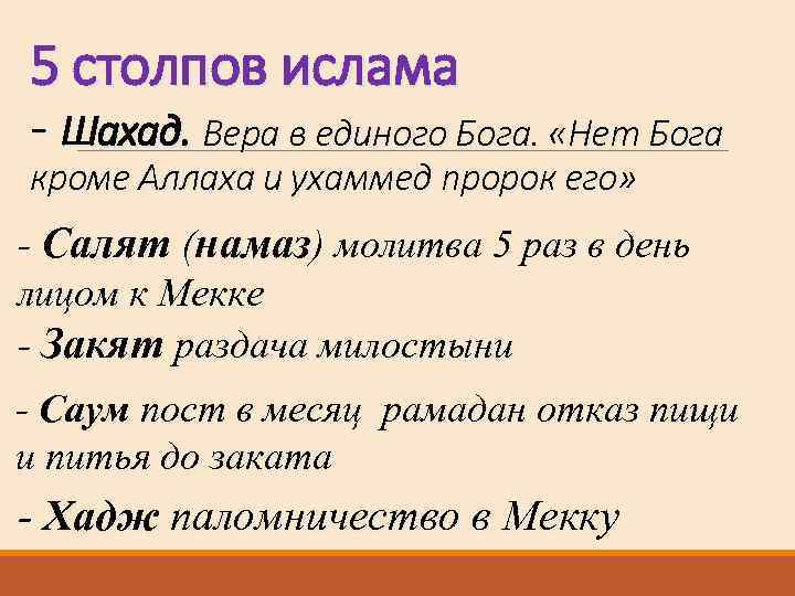 Основными столпами мусульманской веры являются. 5 Столпов веры Ислама. Перечислить столпы Ислама. Перечислите пять столпов Ислама. Перечислите пять столпов веры Ислама..