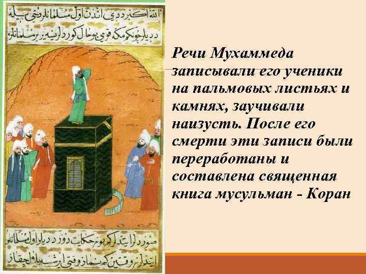 Речи Мухаммеда записывали его ученики на пальмовых листьях и камнях, заучивали наизусть. После его
