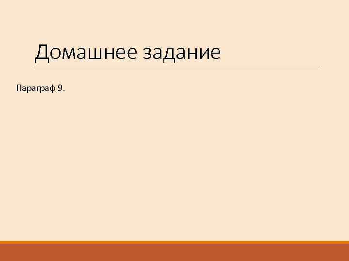Домашнее задание Параграф 9. 