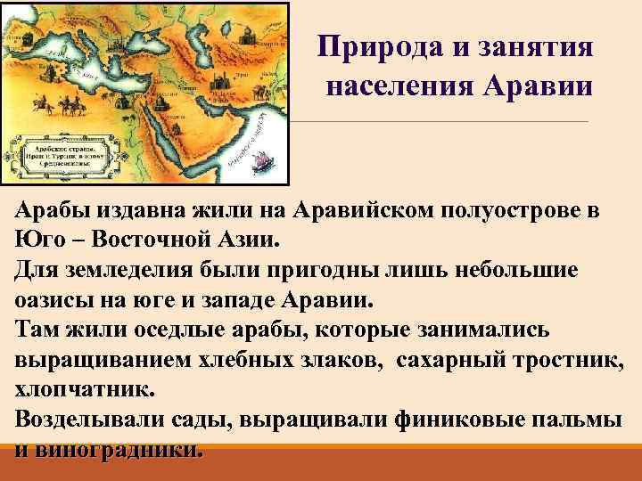 Природа аравии 6 класс. Природа и занятие Аравии. Природа и занятия населения Аравии. Занятия населения Аравии. История природа и занятия населения Аравии.