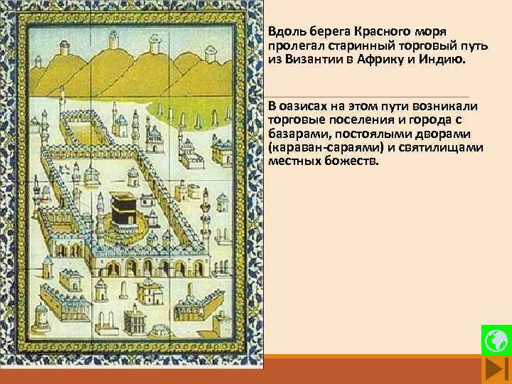 Вдоль берега Красного моря пролегал старинный торговый путь из Византии в Африку и Индию.
