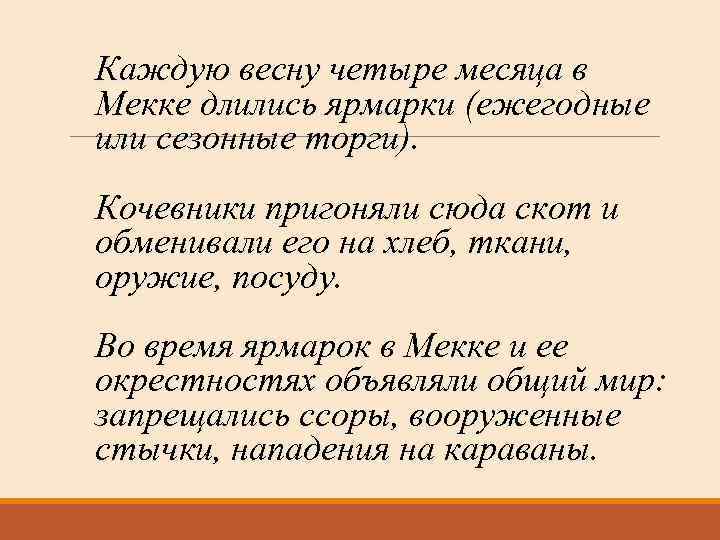 Каждую весну четыре месяца в Мекке длились ярмарки (ежегодные или сезонные торги). Кочевники пригоняли