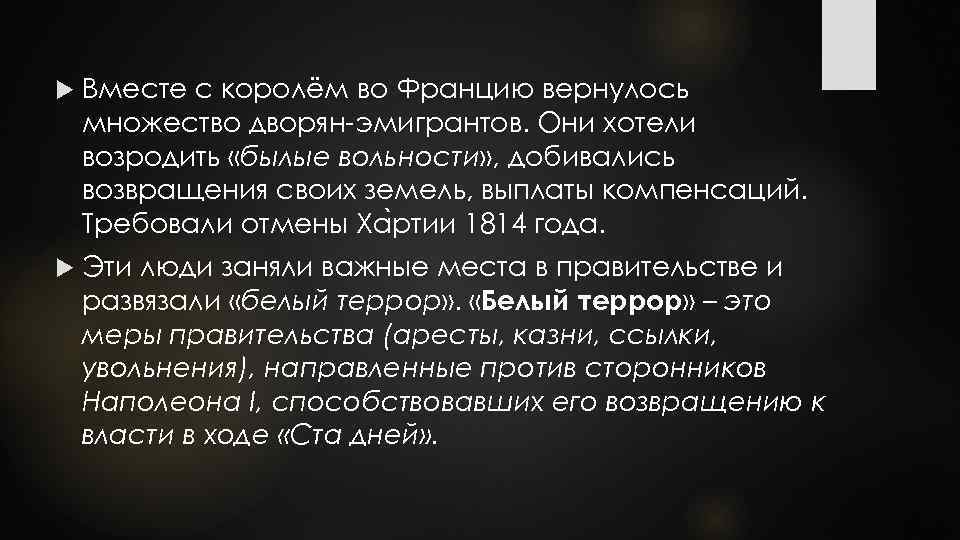  Вместе с королём во Францию вернулось множество дворян-эмигрантов. Они хотели возродить «былые вольности»