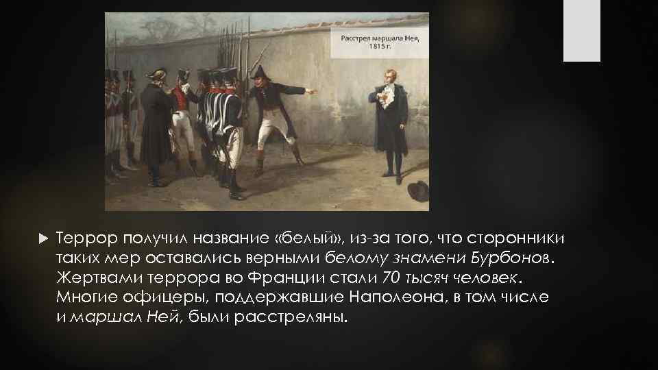  Террор получил название «белый» , из-за того, что сторонники таких мер оставались верными
