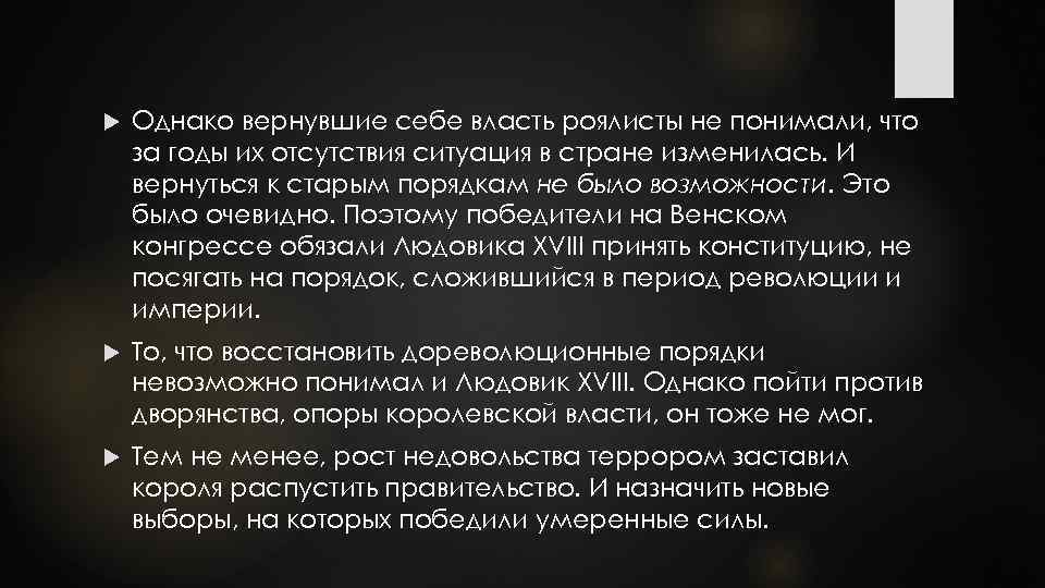  Однако вернувшие себе власть роялисты не понимали, что за годы их отсутствия ситуация