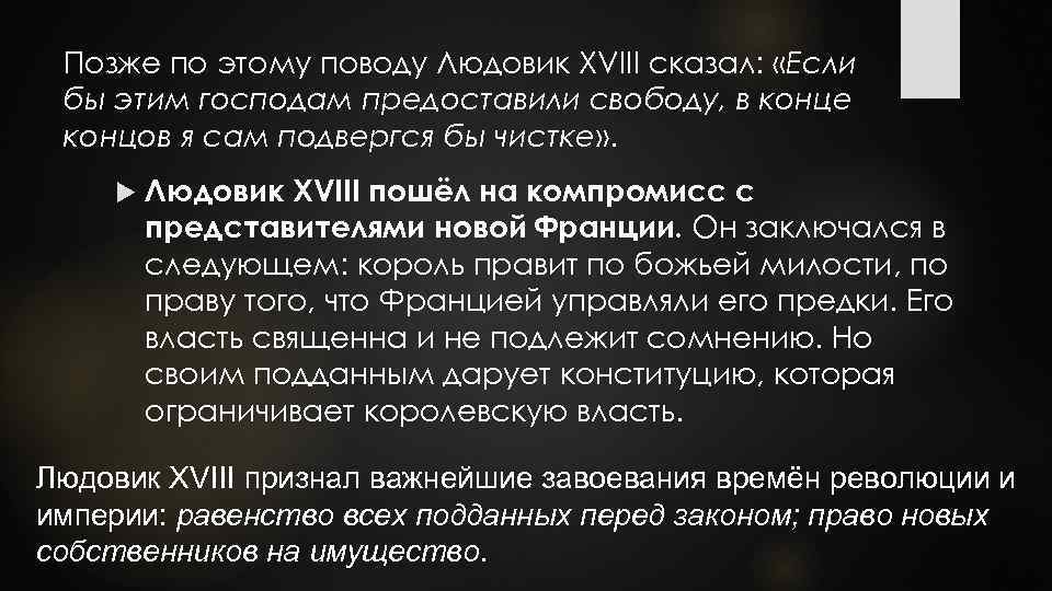 Позже по этому поводу Людовик XVIII сказал: «Если бы этим господам предоставили свободу, в