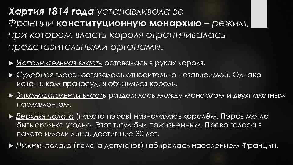 Хартия 1814 года устанавливала во Франции конституционную монархию – режим, при котором власть короля