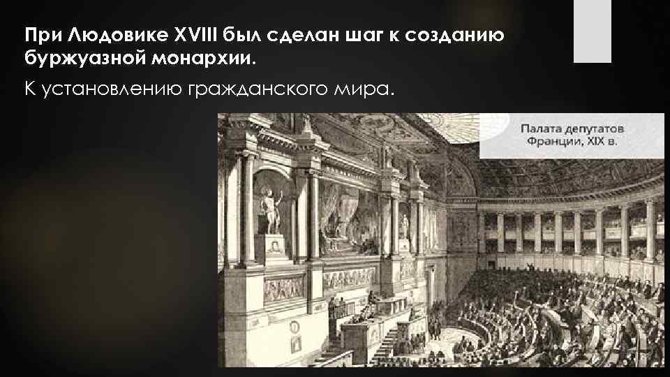 При Людовике XVIII был сделан шаг к созданию буржуазной монархии. К установлению гражданского мира.