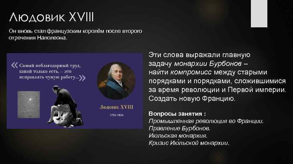 Людовик XVIII Он вновь стал французским королём после второго отречения Наполеона. Эти слова выражали