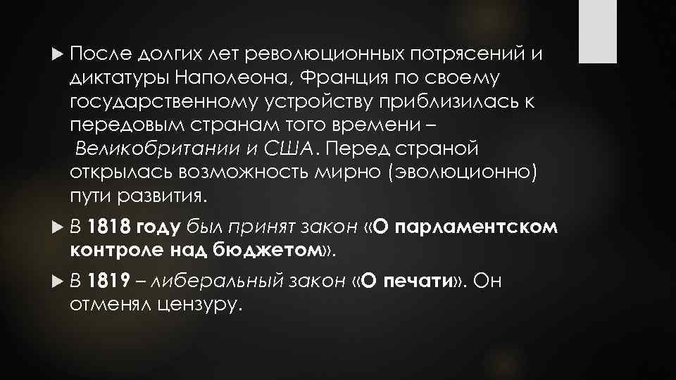  После долгих лет революционных потрясений и диктатуры Наполеона, Франция по своему государственному устройству