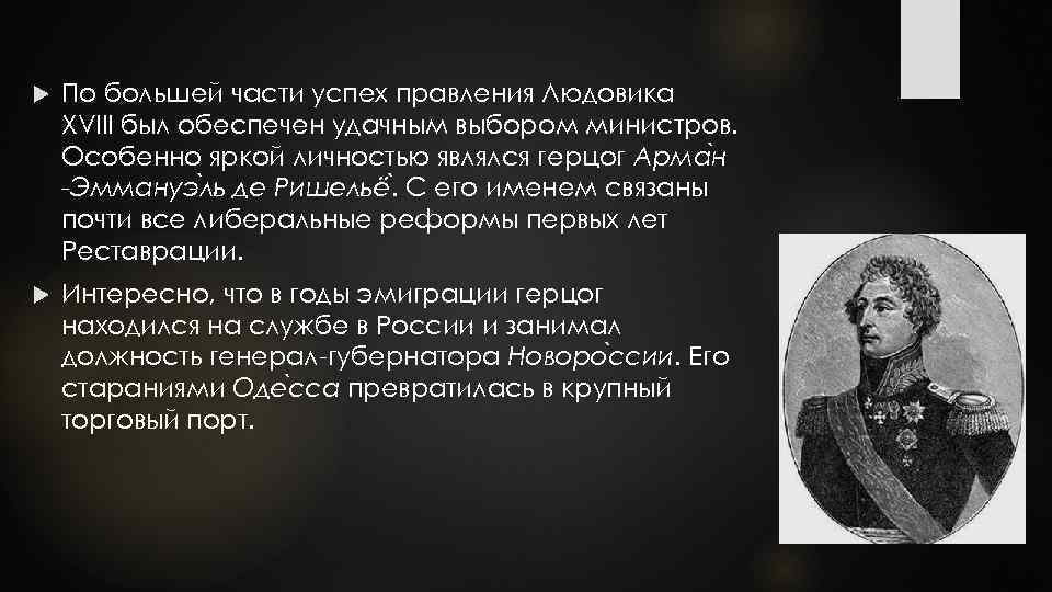  По большей части успех правления Людовика XVIII был обеспечен удачным выбором министров. Особенно