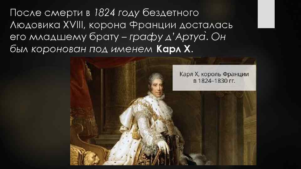 После смерти в 1824 году бездетного Людовика XVIII, корона Франции досталась его младшему брату