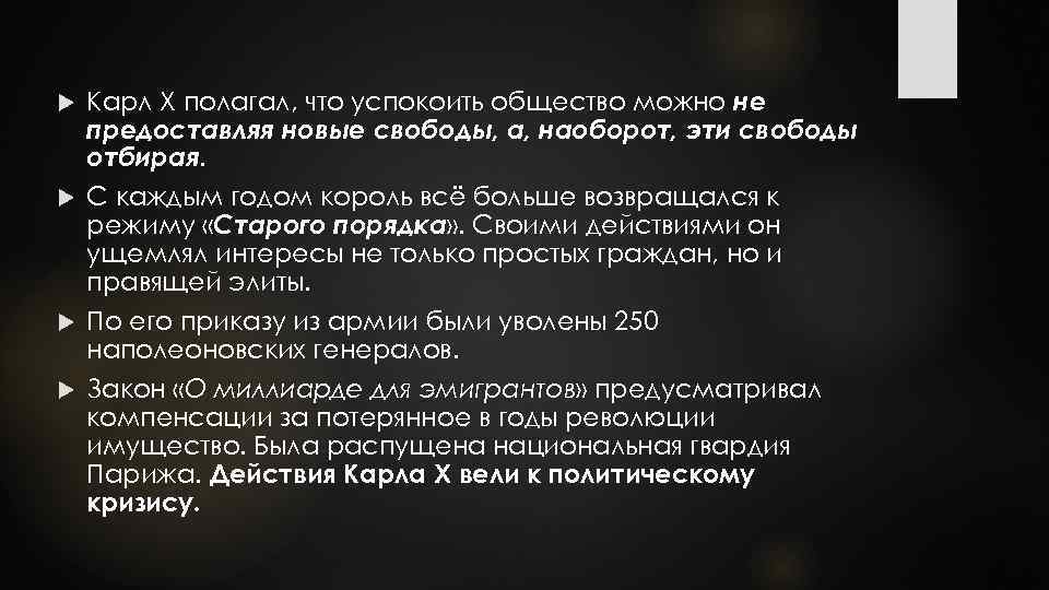 Карл X полагал, что успокоить общество можно не предоставляя новые свободы, а, наоборот, эти