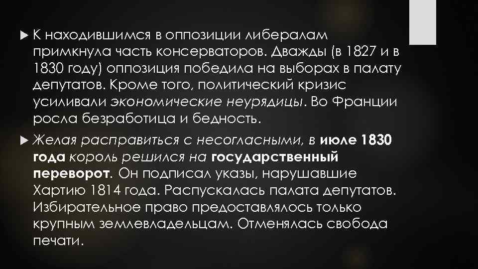  К находившимся в оппозиции либералам примкнула часть консерваторов. Дважды (в 1827 и в