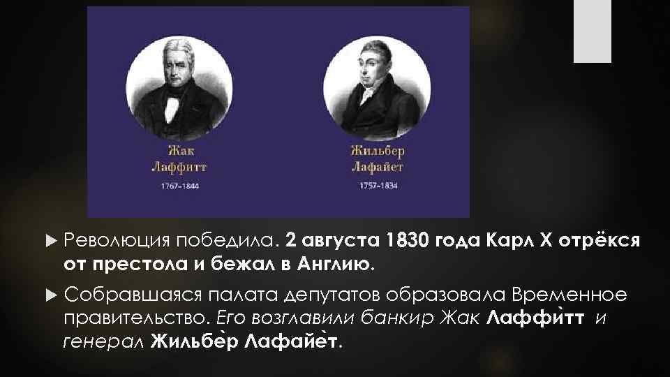  Революция победила. 2 августа 1830 года Карл X отрёкся от престола и бежал