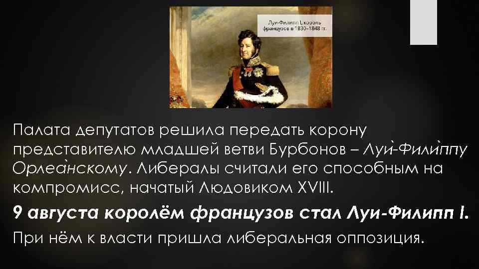 Палата депутатов решила передать корону представителю младшей ветви Бурбонов – Луи -Фили ппу Орлеа