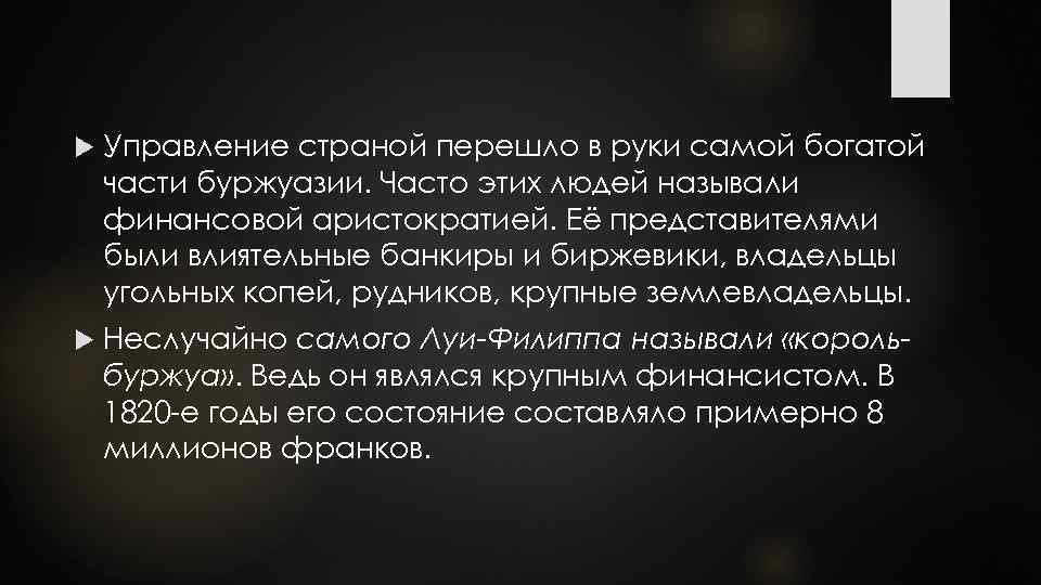  Управление страной перешло в руки самой богатой части буржуазии. Часто этих людей называли