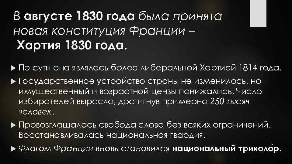 В августе 1830 года была принята новая конституция Франции – Хартия 1830 года. По