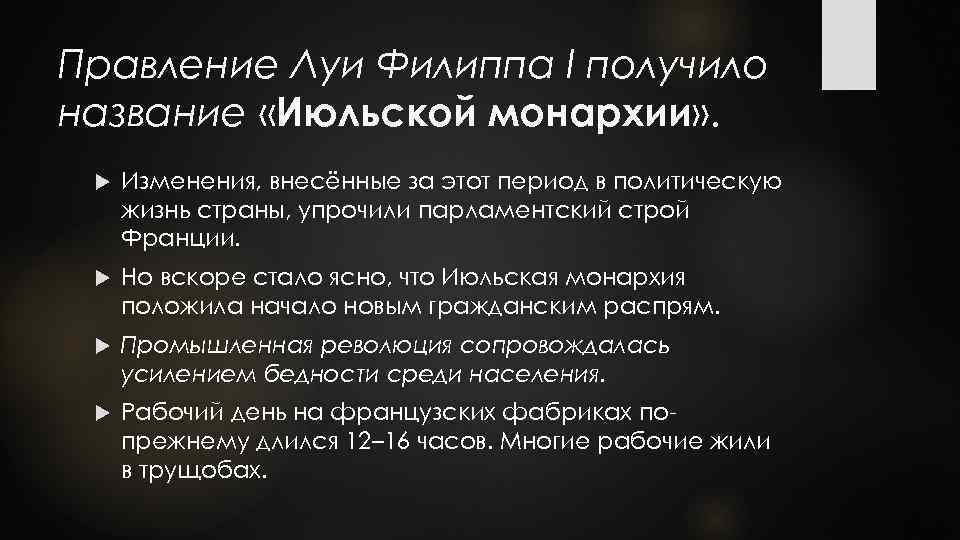 Правление Луи Филиппа I получило название «Июльской монархии» . Изменения, внесённые за этот период