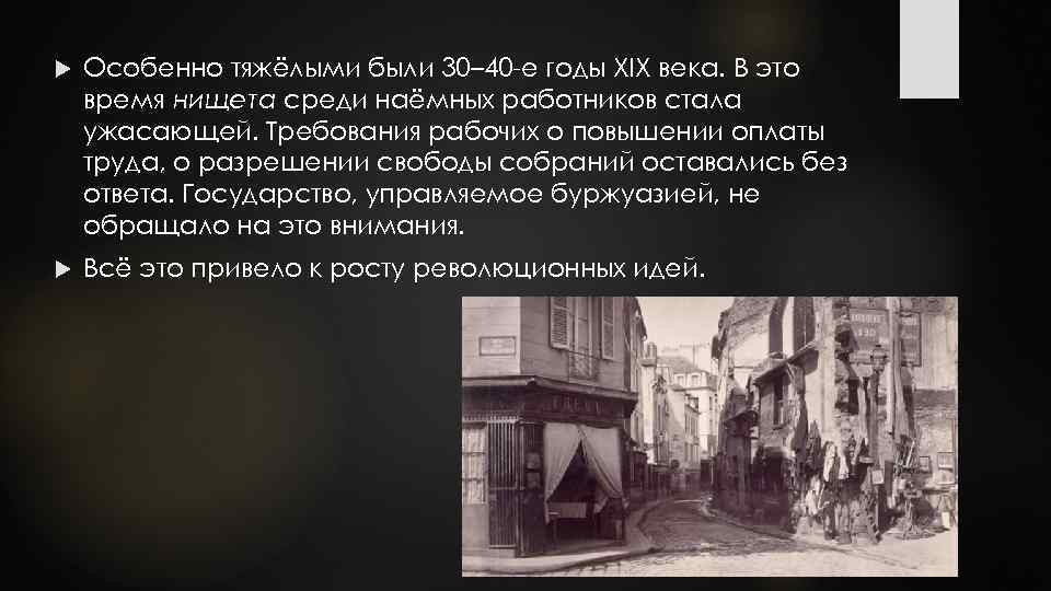  Особенно тяжёлыми были 30– 40 -е годы XIX века. В это время нищета