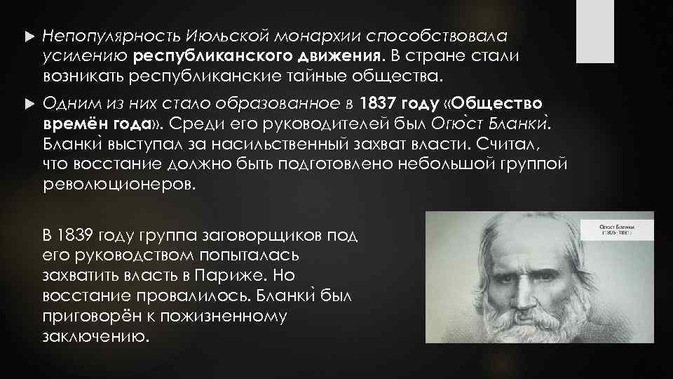  Непопулярность Июльской монархии способствовала усилению республиканского движения. В стране стали возникать республиканские тайные