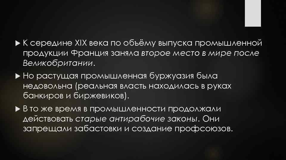  К середине XIX века по объёму выпуска промышленной продукции Франция заняла второе место