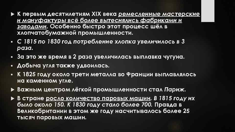  § § К первым десятилетиям XIX века ремесленные мастерские и мануфактуры всё более