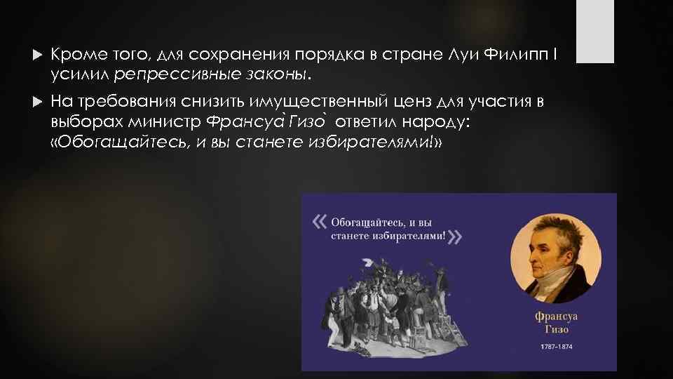  Кроме того, для сохранения порядка в стране Луи Филипп I усилил репрессивные законы.