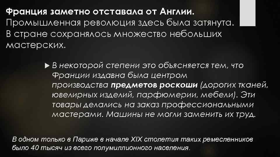 Франция заметно отставала от Англии. Промышленная революция здесь была затянута. В стране сохранялось множество