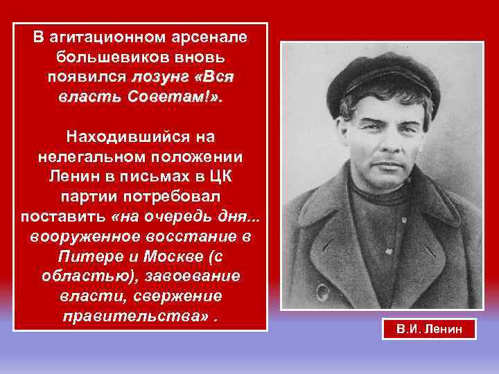 В агитационном арсенале большевиков вновь появился лозунг «Вся власть Советам!» . Находившийся на нелегальном