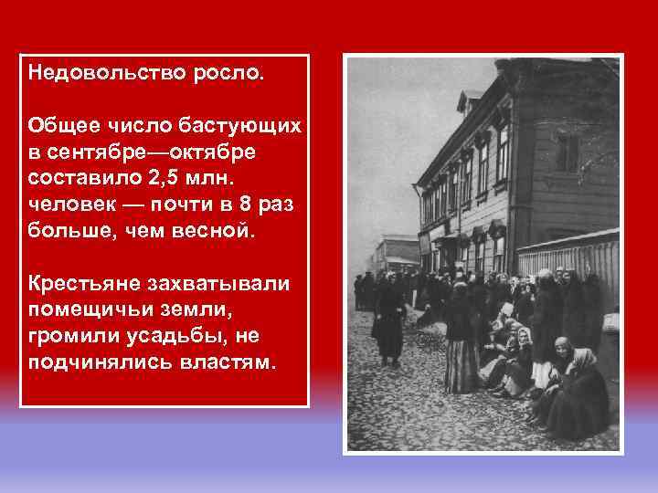 Недовольство росло. Общее число бастующих в сентябре—октябре составило 2, 5 млн. человек — почти