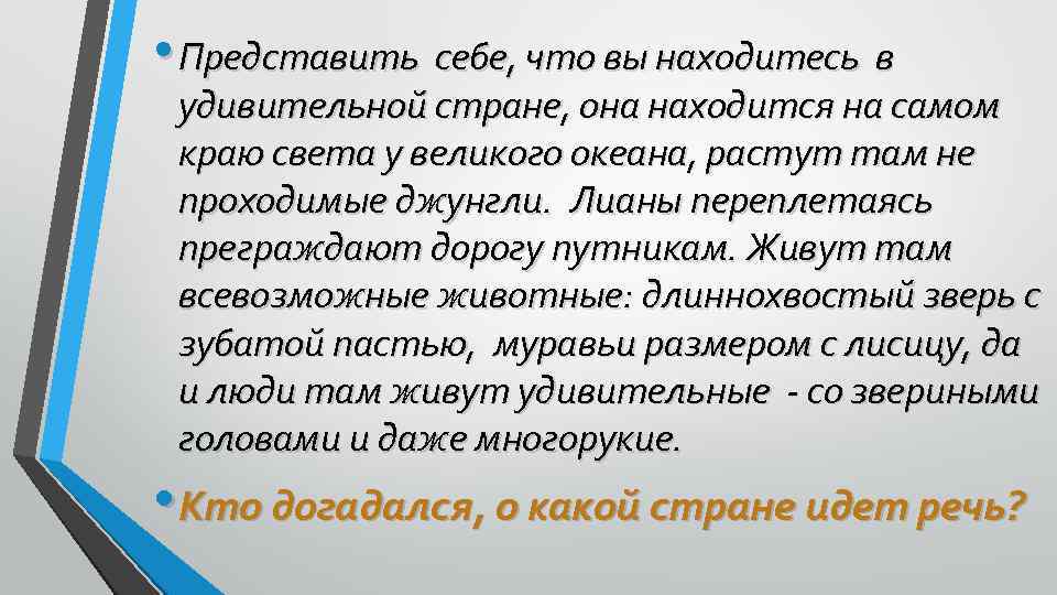  • Представить себе, что вы находитесь в удивительной стране, она находится на самом