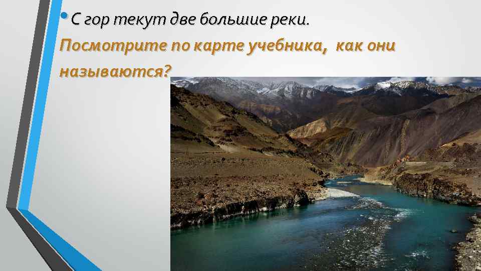  • С гор текут две большие реки. Посмотрите по карте учебника, как они