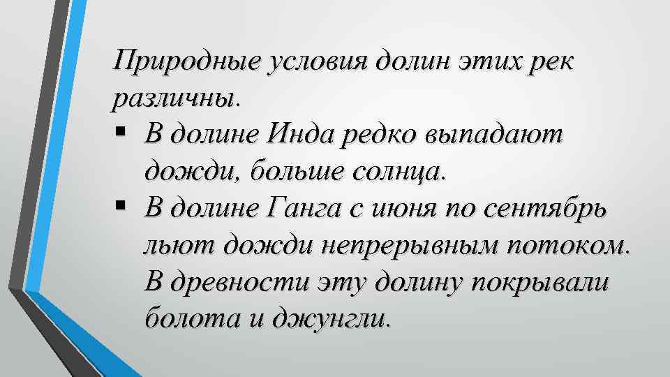 Природные условия долин этих рек различны. § В долине Инда редко выпадают дожди, больше